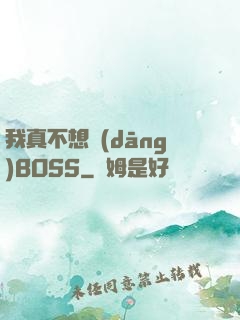 我真不想當(dāng)BOSS