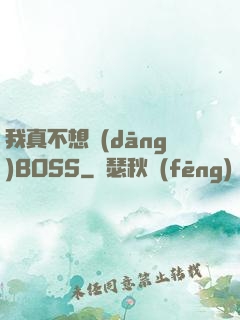 我真不想當(dāng)BOSS