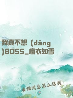 我真不想當(dāng)BOSS