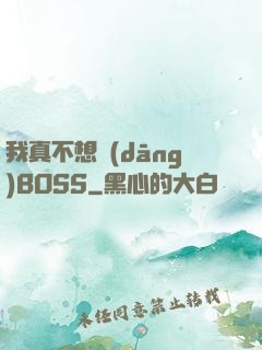 我真不想當(dāng)BOSS