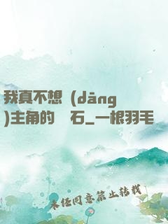 我真不想當(dāng)主角的墊腳石