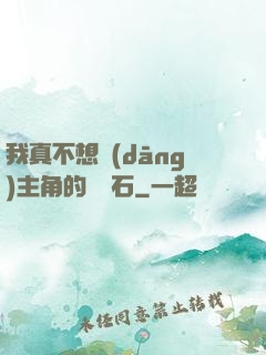 我真不想當(dāng)主角的墊腳石