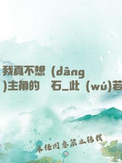 我真不想當(dāng)主角的墊腳石