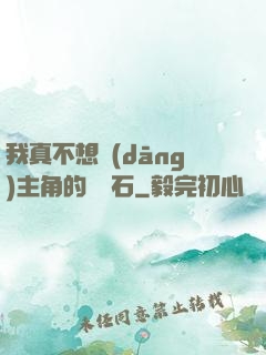 我真不想當(dāng)主角的墊腳石