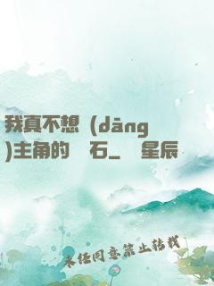 我真不想當(dāng)主角的墊腳石