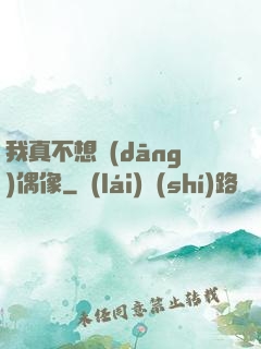 我真不想當(dāng)偶像