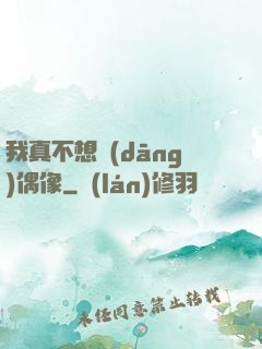 我真不想當(dāng)偶像