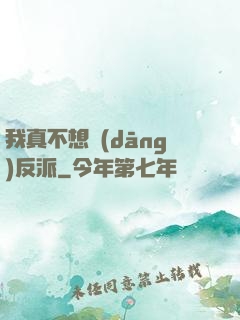 我真不想當(dāng)反派