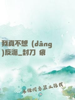 我真不想當(dāng)反派
