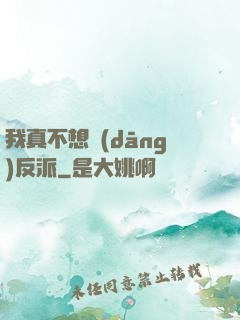 我真不想當(dāng)反派