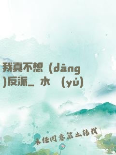 我真不想當(dāng)反派