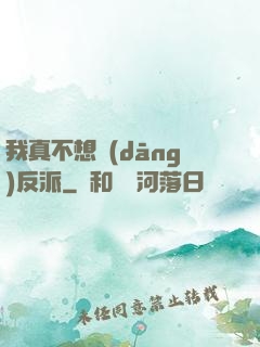 我真不想當(dāng)反派