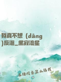 我真不想當(dāng)反派