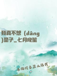 我真不想當(dāng)圣子