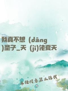 我真不想當(dāng)圣子