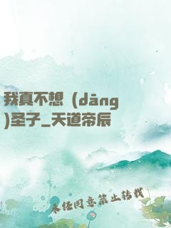 我真不想當(dāng)圣子