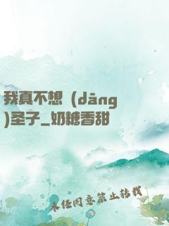 我真不想當(dāng)圣子