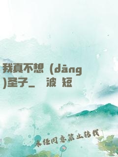 我真不想當(dāng)圣子