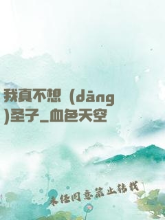 我真不想當(dāng)圣子