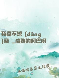 我真不想當(dāng)圣師