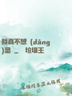 我真不想當(dāng)圣師