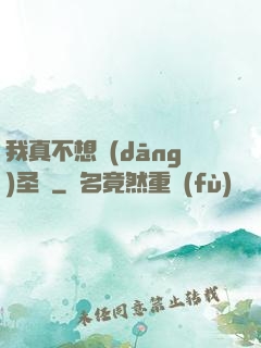 我真不想當(dāng)圣師