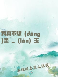 我真不想當(dāng)圣師