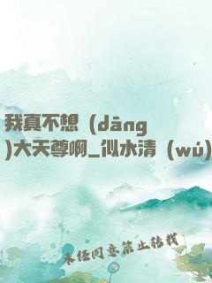 我真不想當(dāng)大天尊啊