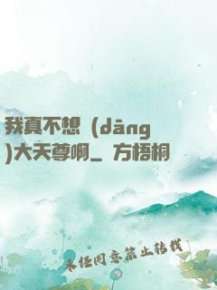 我真不想當(dāng)大天尊啊