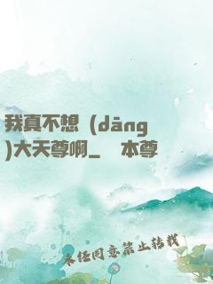 我真不想當(dāng)大天尊啊