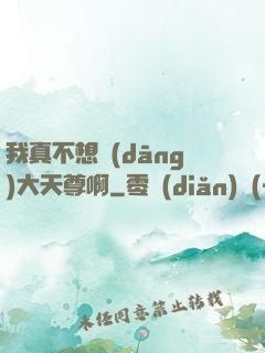 我真不想當(dāng)大天尊啊