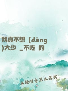 我真不想當(dāng)大少爺