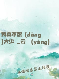 我真不想當(dāng)大少爺