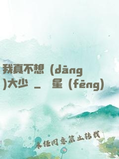 我真不想當(dāng)大少爺