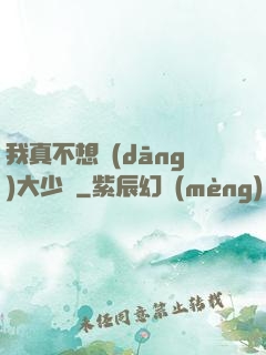 我真不想當(dāng)大少爺