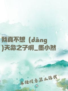我真不想當(dāng)天命之子啊