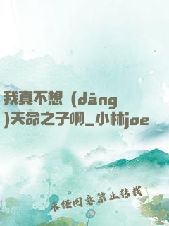 我真不想當(dāng)天命之子啊