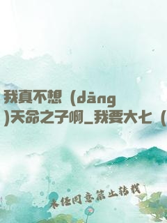 我真不想當(dāng)天命之子啊