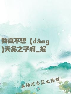 我真不想當(dāng)天命之子啊