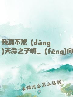 我真不想當(dāng)天命之子啊