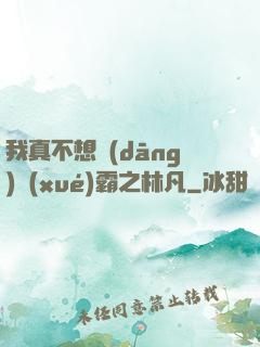 我真不想當(dāng)學(xué)霸之林凡