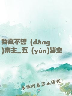 我真不想當(dāng)宗主