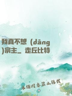 我真不想當(dāng)宗主