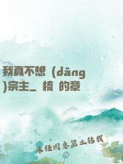 我真不想當(dāng)宗主