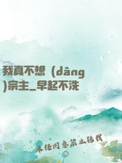 我真不想當(dāng)宗主