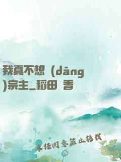 我真不想當(dāng)宗主