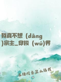 我真不想當(dāng)宗主