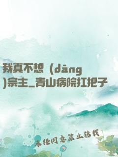 我真不想當(dāng)宗主