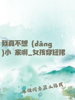 我真不想當(dāng)小說家啊