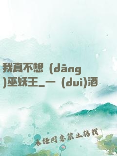 我真不想當(dāng)巫妖王